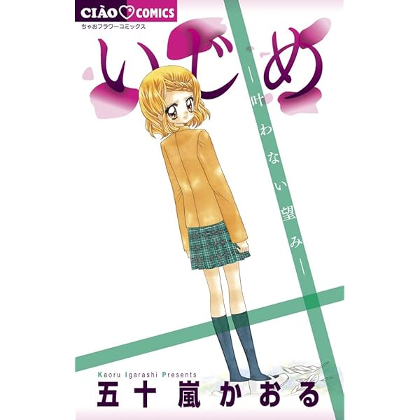 Amazon.co.jp: いじめ ―ひとりぼっちの戦い― (ちゃおフラワー